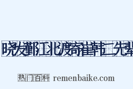 晓发鄞江北渡寄崔韩二先辈是什么意思的图片